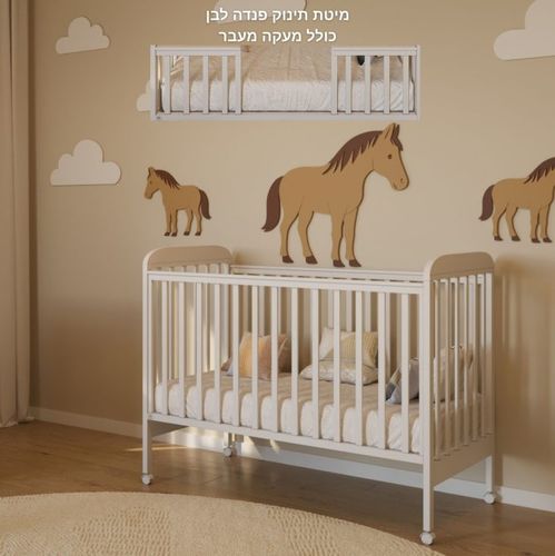 מיטת תינוק דגם פנדה כולל מעקה מעבר - לבן