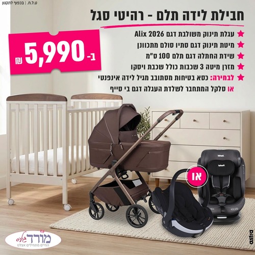 חדר תלם + מזרן + עגלת תינוק דגם ספורטליין ALIX 2026 + כסא בטיחות/סלקל לבחירה