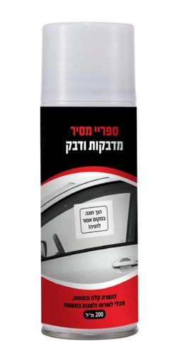ספריי מסיר דבקים מדבקות וגריז 200 מ