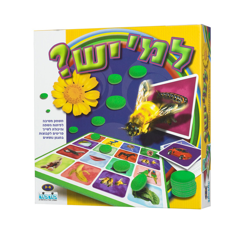 למי יש - משחק חשיבה לפיתוח שפה ומיומנויות קוגניטיביות