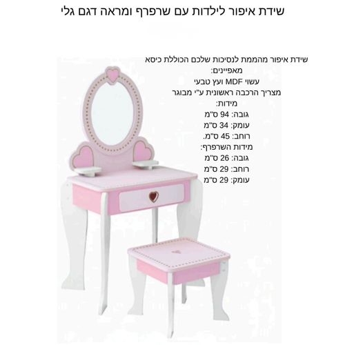 שידת איפור לילדות מעץ ,כיסא ו 6 אביזרים