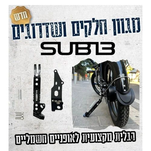 רגלית לאופניים SUB13
