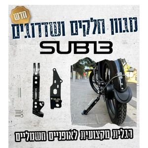 רגלית לאופניים SUB13
