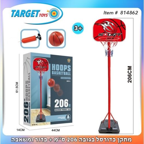 מתקן כדורסל בגובה 206 ס''מ + כדור ומשאבה