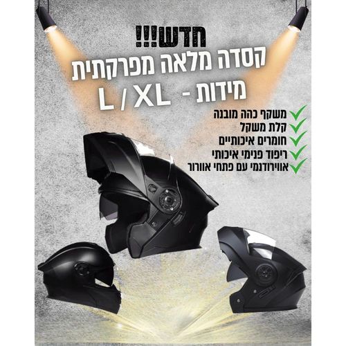 קסדת רכיבה שחורה מלאה מפרקתית דגם פרימיום
