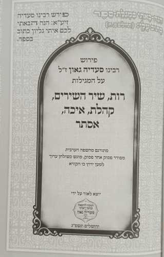 חמש מגילות - רס