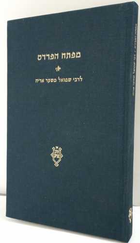 מפתח הפרדס- קיצור 