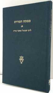 מפתח הפרדס- קיצור "פרדס רימונים"