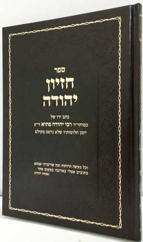 חזיון יהודה