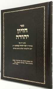 חזיון יהודה