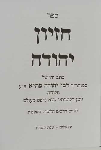 חזיון יהודה
