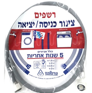 צינור כניסת מים למכונת כביסה 5 מ