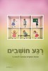 רגע חושבים כתה ה
