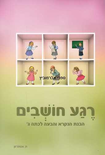 רגע חושבים כתה ה
