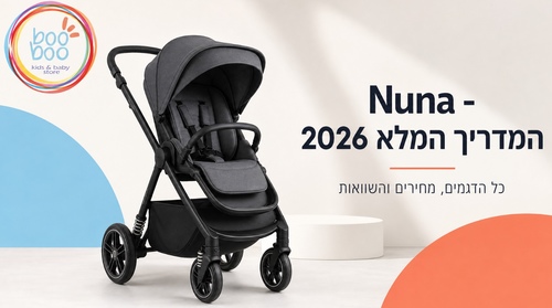 Nuna (נונה) - המדריך המלא 2026: כל הדגמים, מחירים, השוואות ותשובות
