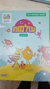 עולמות לכיתה ג' ממלכתי-דתי - מט"ח מט''ח