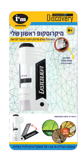 מיקרוסקופ כיס לילדים – המיקרוסקופ הראשון שלי עם הגדלה פי 50 ותאורה