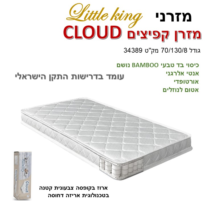 מזרן קפיצים LITTLE KING דגם: CLOUD