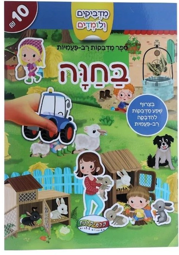 מדביקים ולומדים חוברת מדבקות רב פעמיות - בחווה