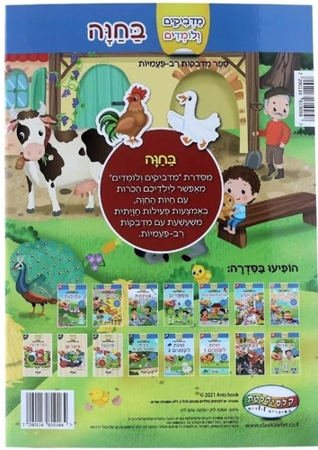 מדביקים ולומדים חוברת מדבקות רב פעמיות - בחווה
