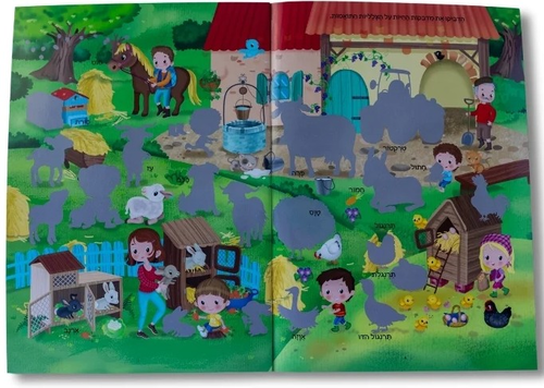 מדביקים ולומדים חוברת מדבקות רב פעמיות - בחווה