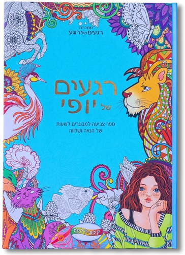 ספר צביעה לכל המשפחה - רגעים של יופי