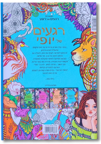 ספר צביעה לכל המשפחה - רגעים של יופי