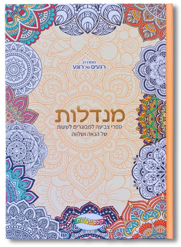 ספר צביעה לכל המשפחה - מנדלות