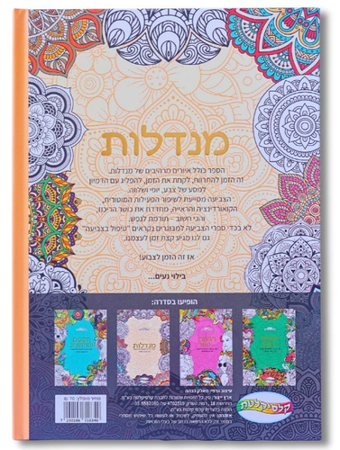 ספר צביעה לכל המשפחה - מנדלות