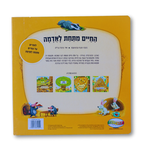 ספר חקר ולימוד - החיים מתחת לאדמה