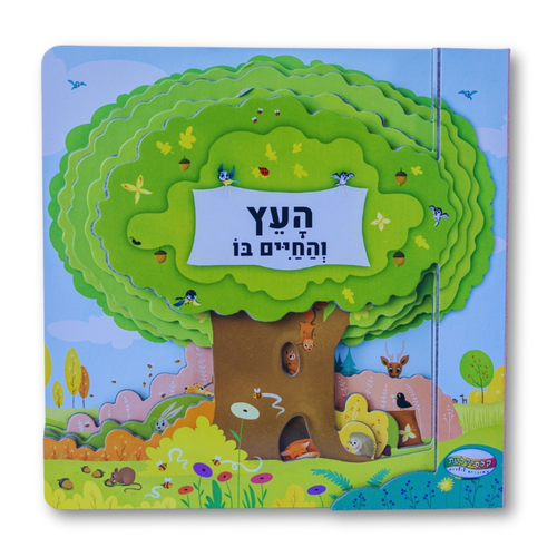 ספר חקר ולימוד - העץ והחיים בו