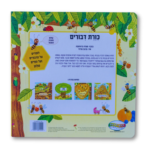 ספר חקר ולימוד - כוורת דבורים