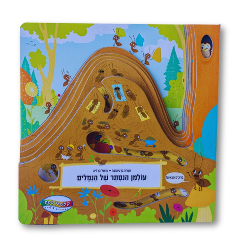 ספר חקר ולימוד - עולמן הנסתר של הנמלים