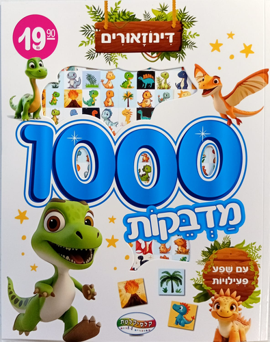 חוברת 1000 מדבקות ופעילויות של דינוזאורים
