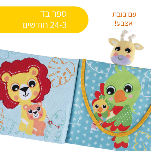 ספר בד התפתחותי אינטראקטיבי לתינוקות חיות הספארי עם בובת אצבע ג'ירפה