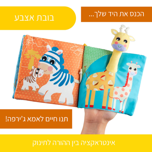 ספר בד התפתחותי אינטראקטיבי לתינוקות חיות הספארי עם בובת אצבע ג'ירפה