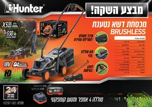 מכסחת דשא נטענת 18V Brushless + סוללה 4A + מטען - HUNTER | דגם 102907-003