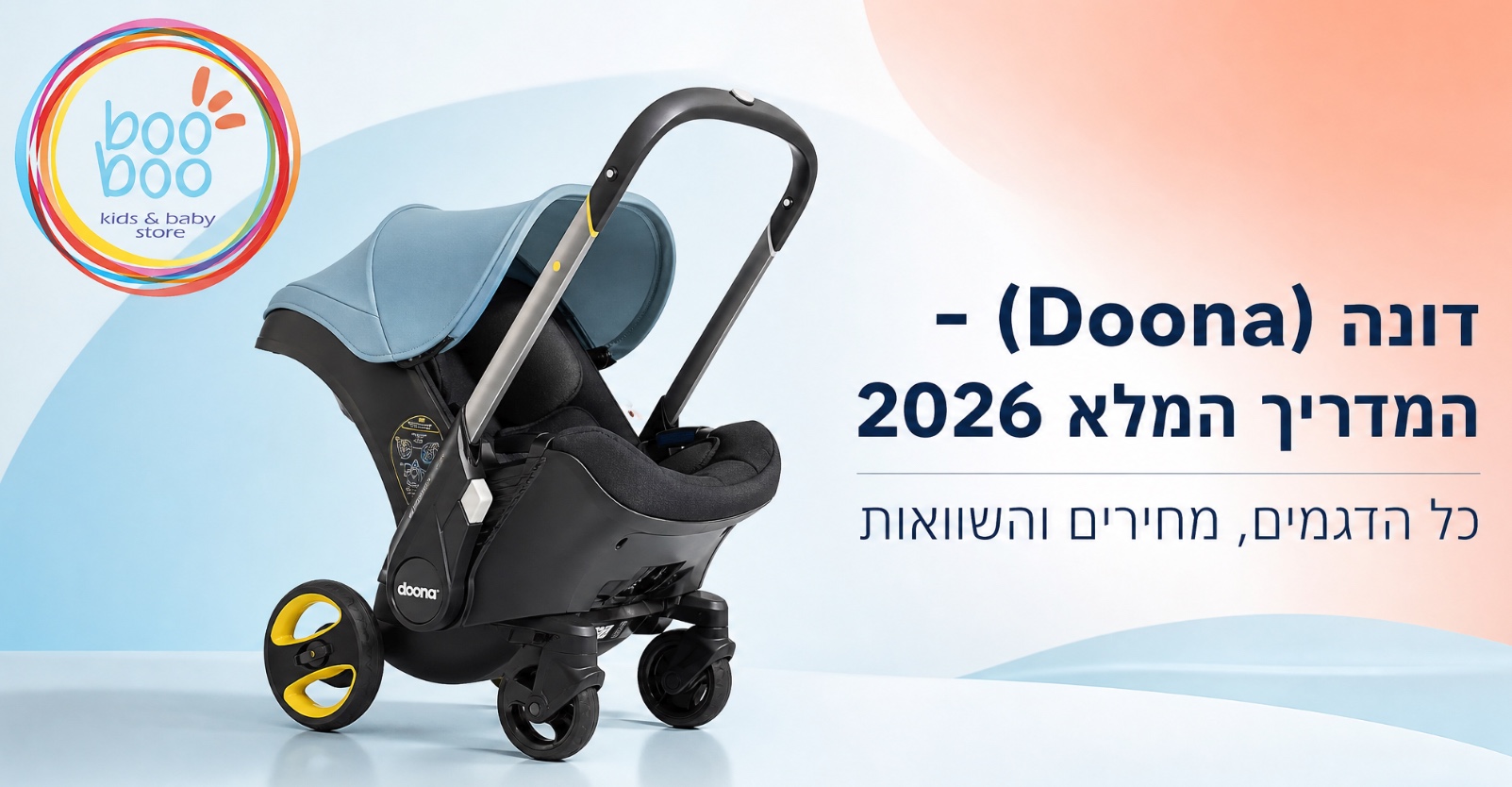 דונה (Doona) - המדריך המלא 2026: דגמים, מחירים, השוואות ותשובות