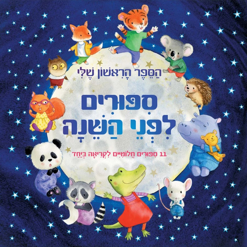 הספר הראשון שלי: 11 סיפורים חלומיים לקריאה ביחד לפני השינה / קסאנה צ'און