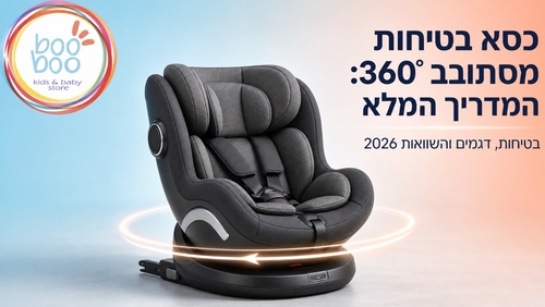 כסא בטיחות מסתובב 360° - מדריך מלא 2026: בטיחות ודגמים