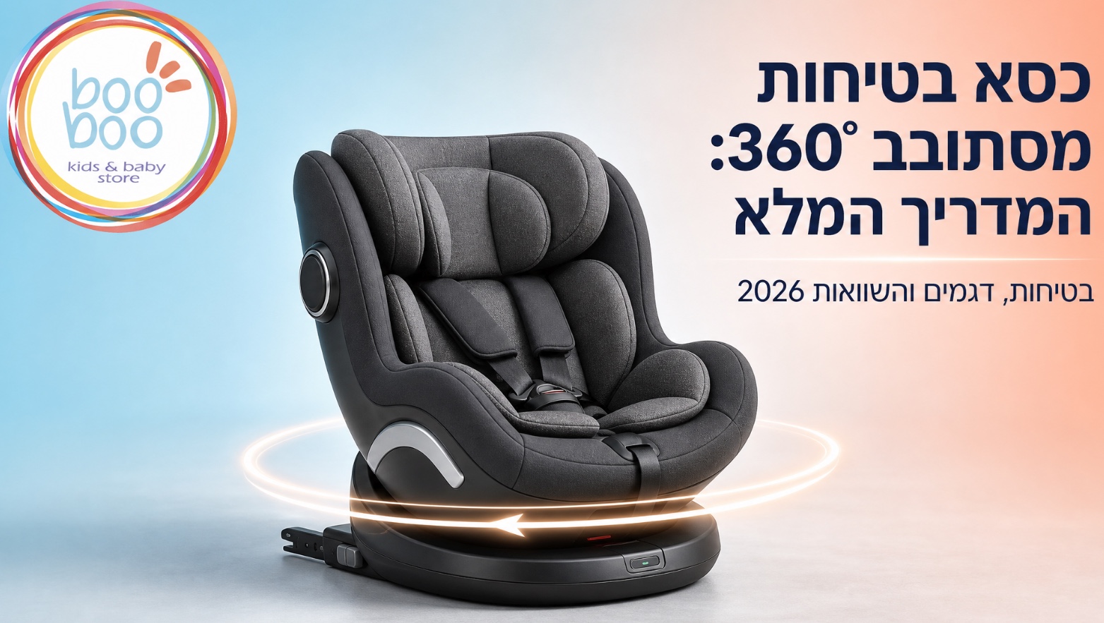 כסא בטיחות מסתובב 360° - מדריך מלא 2026: בטיחות ודגמים