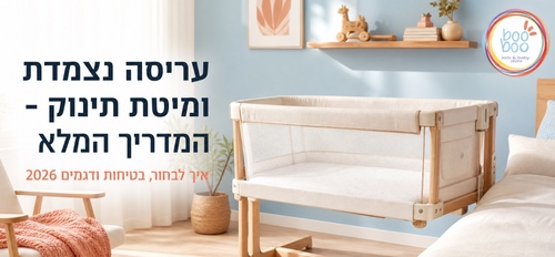 עריסה נצמדת ומיטת תינוק - מדריך מלא 2026: בטיחות ודגמים