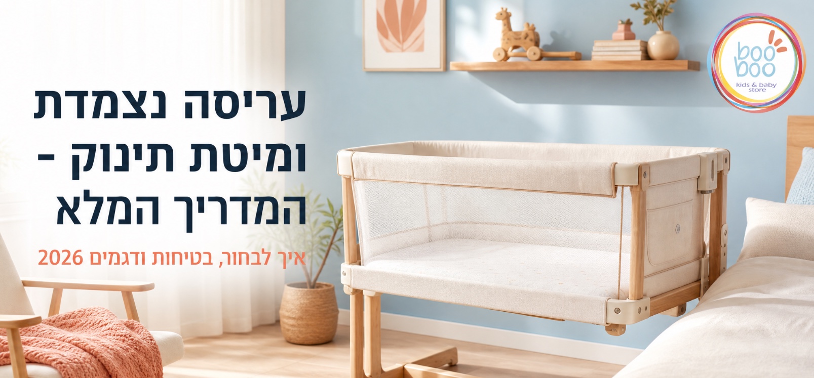 עריסה נצמדת ומיטת תינוק - מדריך מלא 2026: בטיחות ודגמים