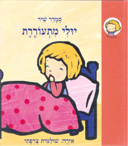 ספר ילדים - יולי מתעוררת / סמדר שיר