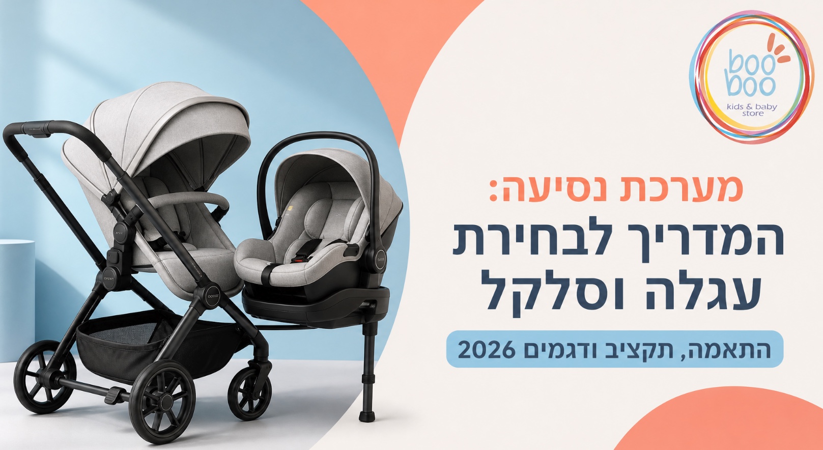 מערכת נסיעה לתינוק - מדריך לבחירת עגלה וסלקל 2026