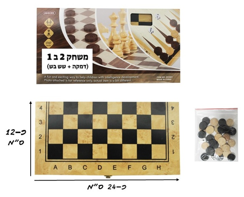 ערכת משחקים 2 ב 1 מעץ: דמקה ושש בש