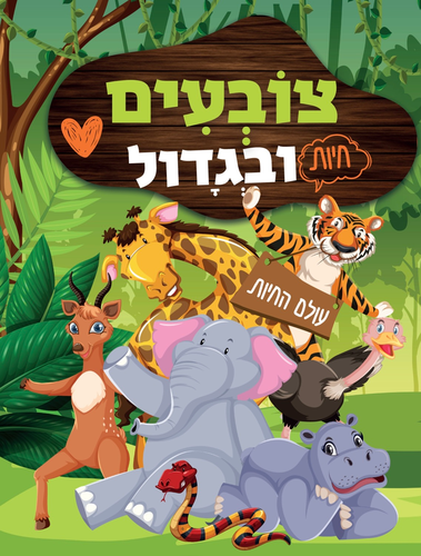 צובעים בגדול! חוברת צביעה XL גדולה 12 דפים - עולם החיות
