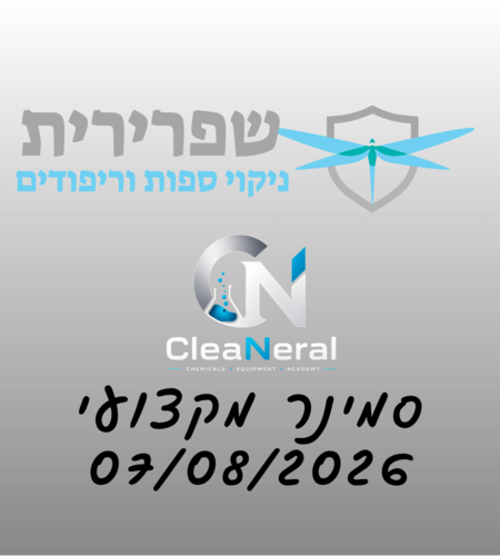 סמינר ניקוי ספות מקצועי בשיתוף מותג החומרים קלינרל 07/08/2026