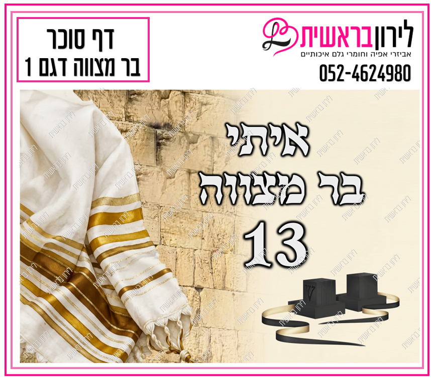 דף סוכר דגם בר מצווה 1