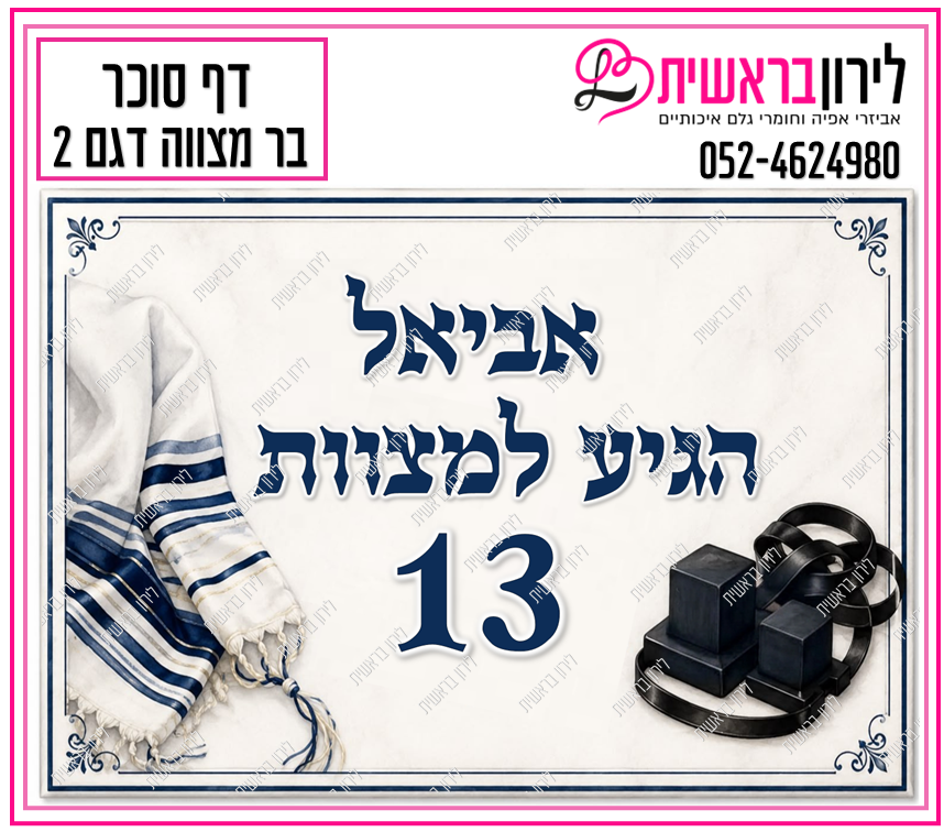 דף סוכר דגם בר מצווה 2